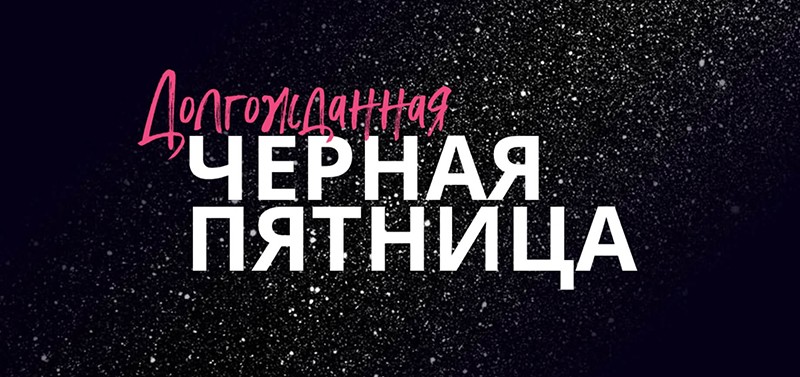 Черная пятница уже пришла!
